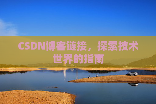 CSDN博客链接,探索技术世界的指南