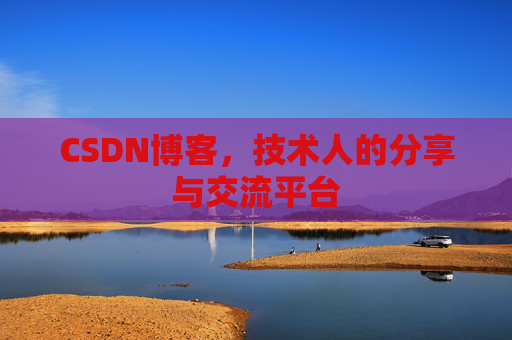 CSDN博客，技术人的分享与交流平台