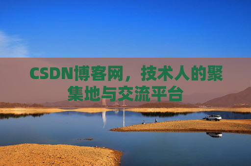 CSDN博客网，技术人的聚集地与交流平台